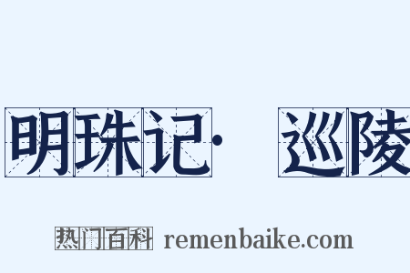 明珠记·巡陵是什么意思的图片